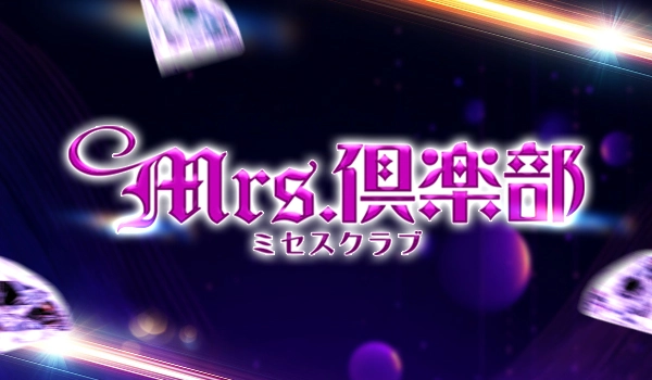 ミセス倶楽部